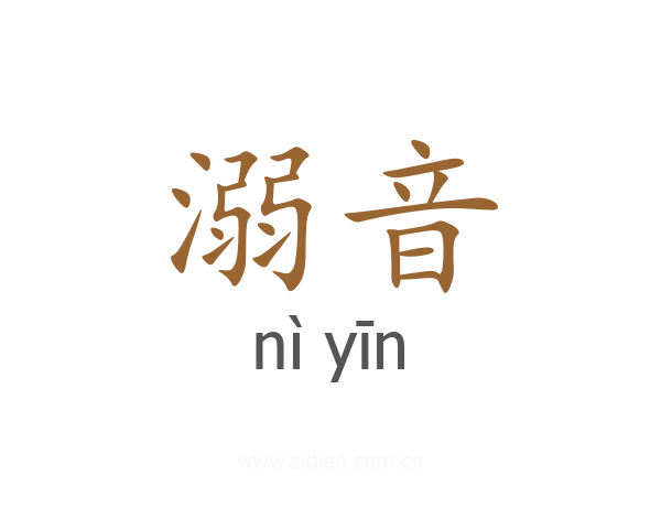 溺音