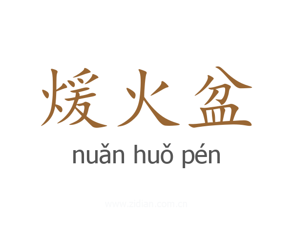 煖火盆