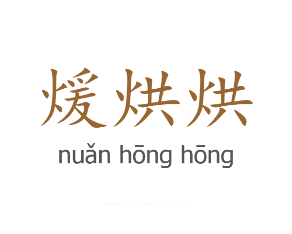 煖烘烘