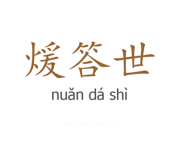 煖答世