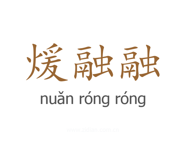 煖融融