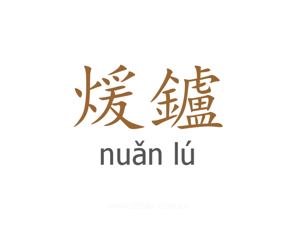 煖鑪