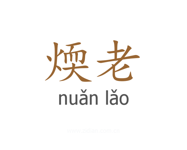 煗老