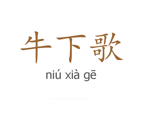 牛下歌