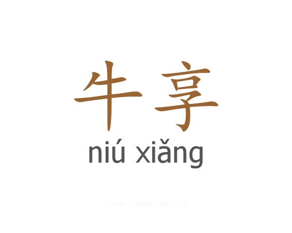 牛享