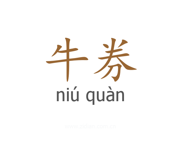 牛券