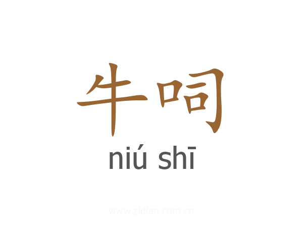 牛呞