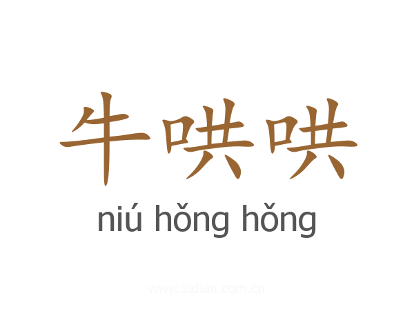 牛哄哄