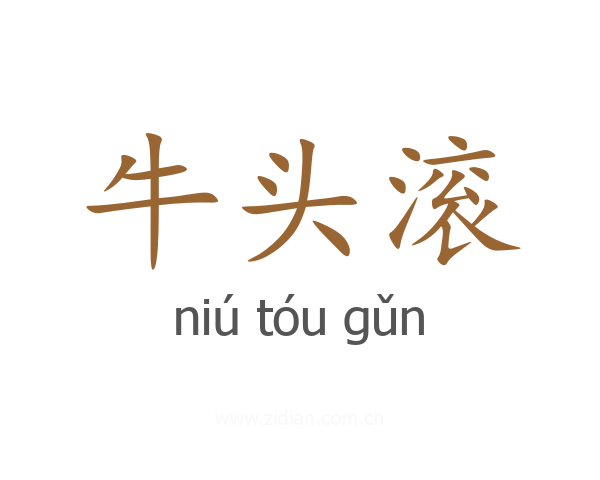 牛头滚