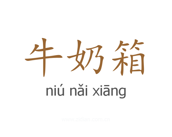 牛奶箱