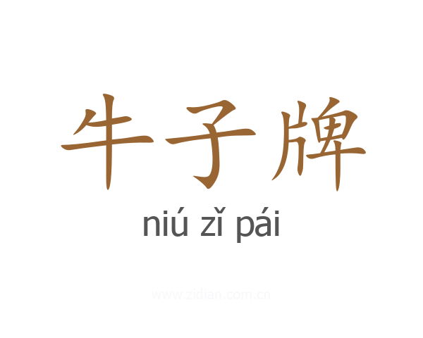 牛子牌