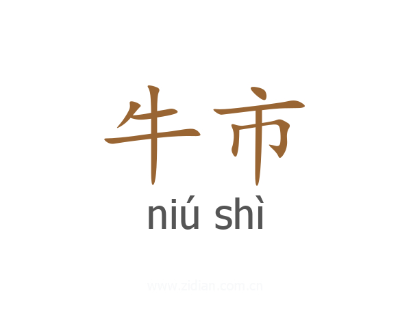 牛市