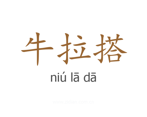 牛拉搭