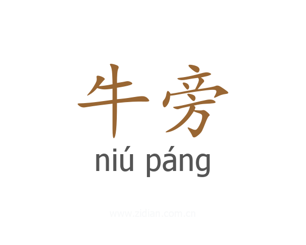 牛旁