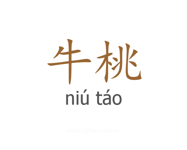 牛桃