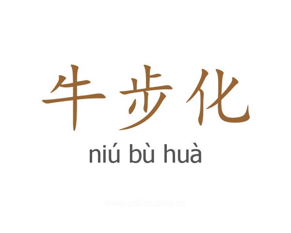 牛步化