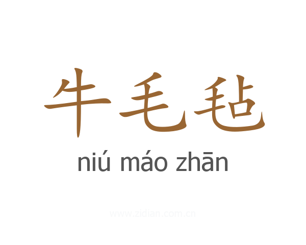 牛毛毡