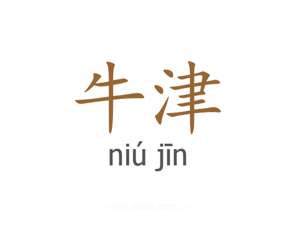 牛津