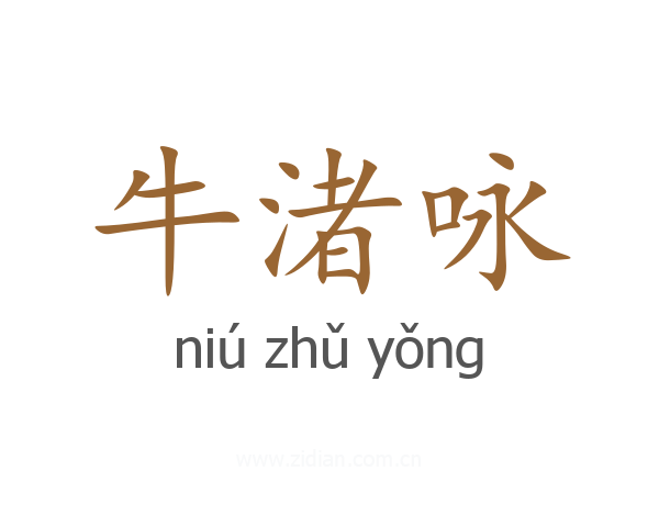 牛渚咏