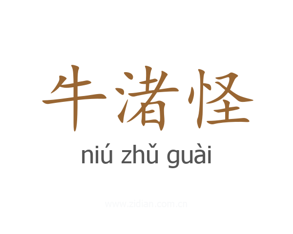 牛渚怪