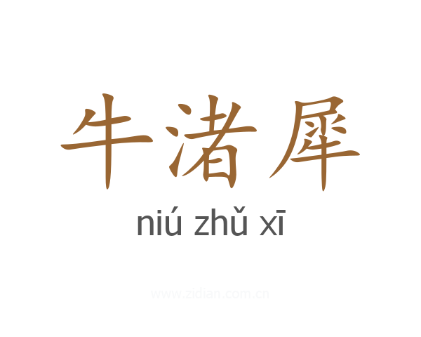 牛渚犀