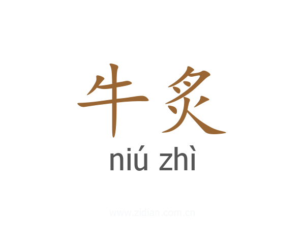牛炙