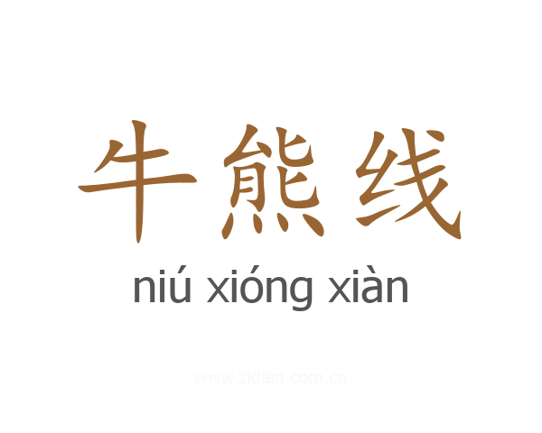 牛熊线