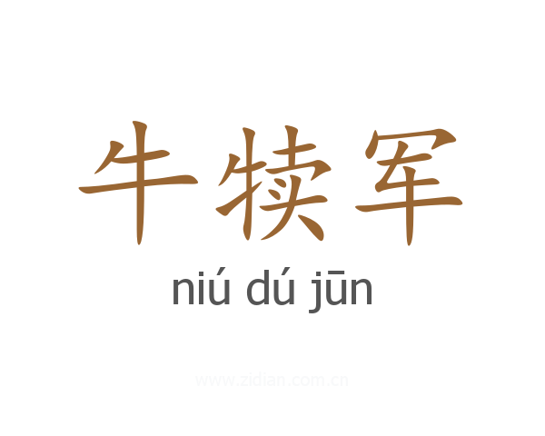 牛犊军