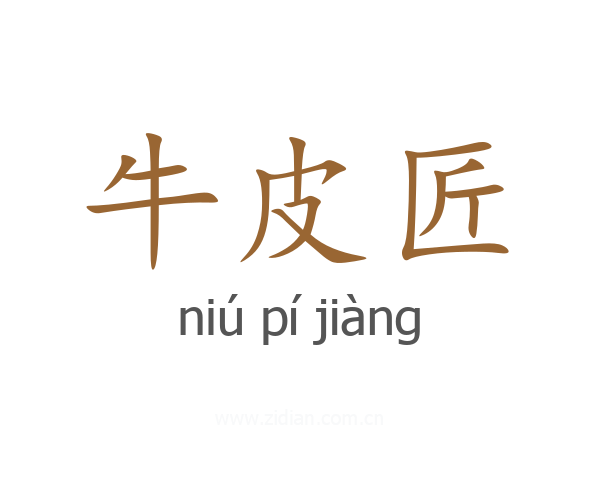 牛皮匠