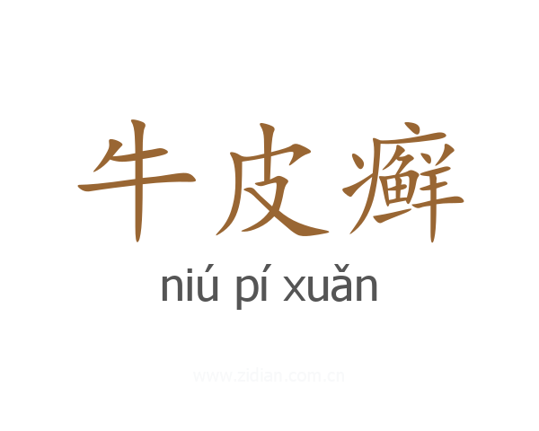 牛皮癣