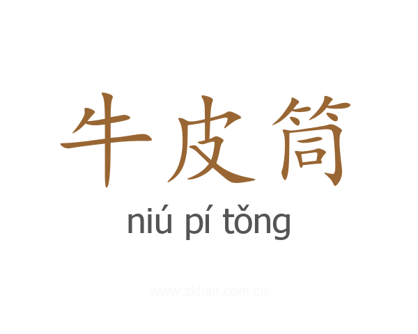 牛皮筒