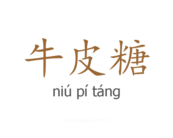 牛皮糖