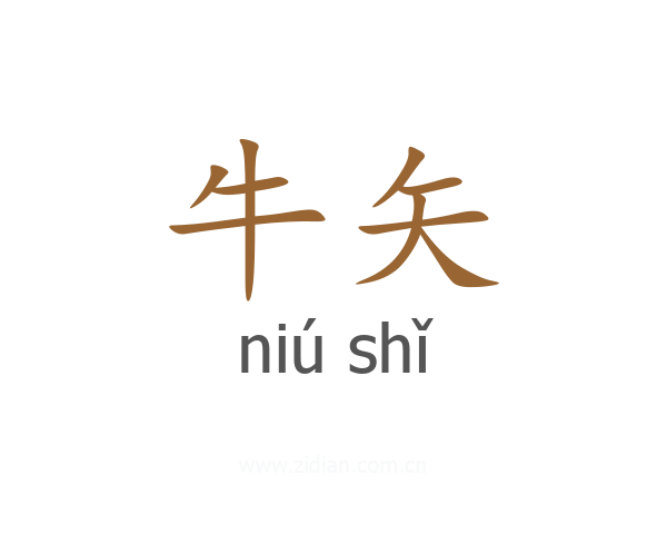 牛矢