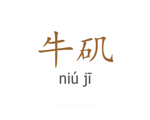 牛矶