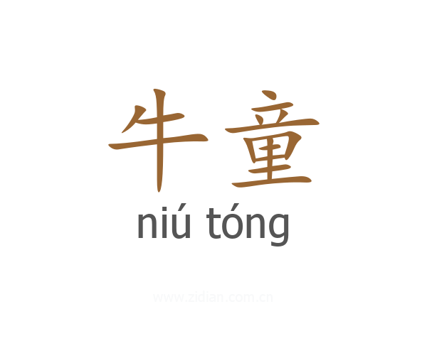牛童