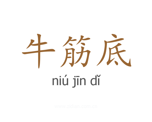 牛筋底