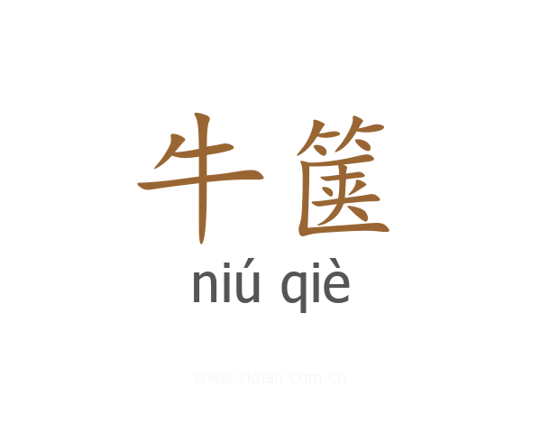 牛箧
