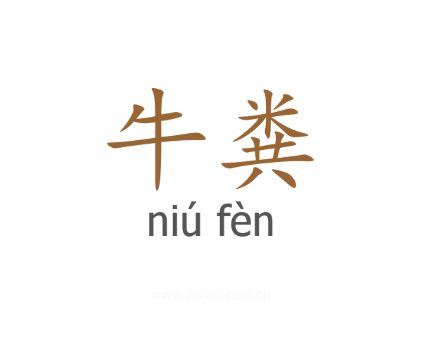 牛粪