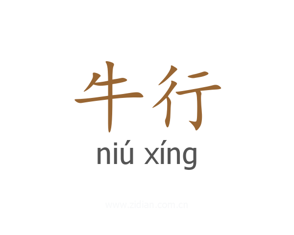 牛行
