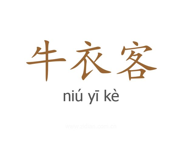 牛衣客