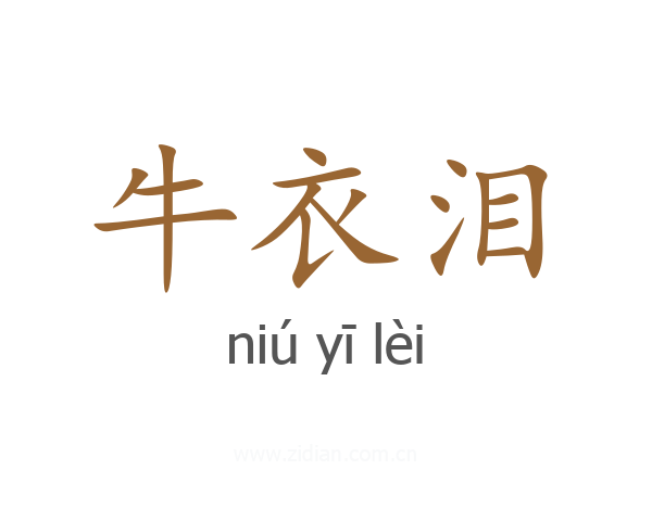 牛衣泪