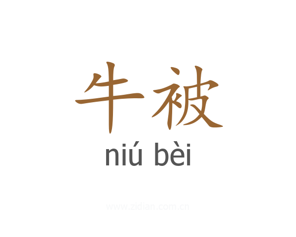 牛被