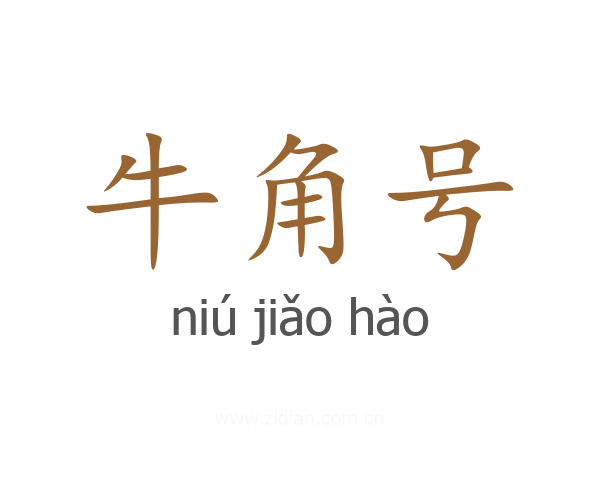 牛角号