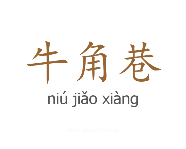 牛角巷