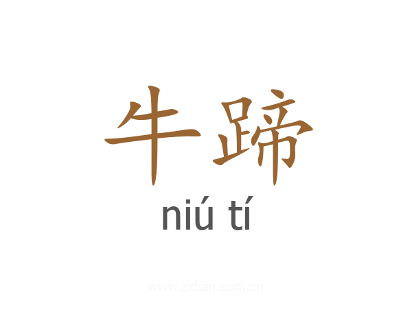 牛蹄