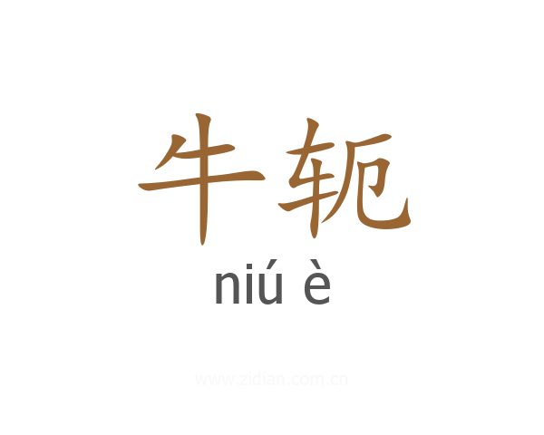 牛轭