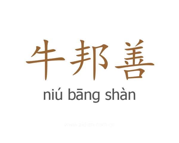 牛邦善