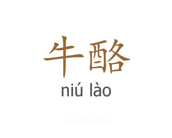 牛酪