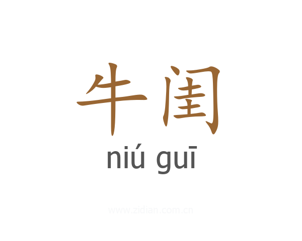 牛闺