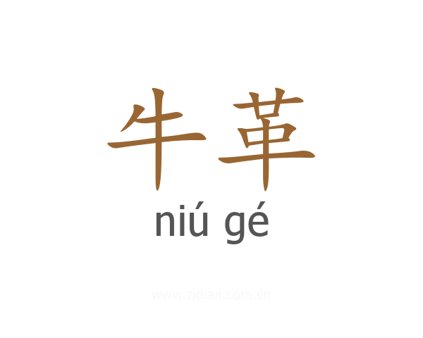 牛革